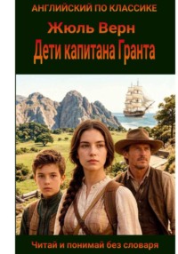 Дети капитана Гранта на английском языке с параллельным переводом на русский