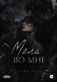 Мгла во мне