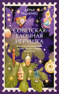 Советская елочная игрушка. Космические свершения, царица полей и образы из детства