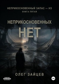 5-Неприкосновенных нет. Цикл Неприкосновенный запас - НЗ