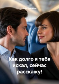 Как долго я тебя искал, сейчас расскажу!