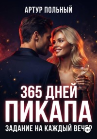 365 дней пикапа. Задание на каждый вечер