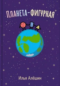 Планета фигурная