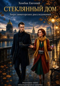 Стеклянный дом