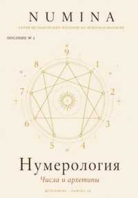 Нумерология. Числа и Архетипы