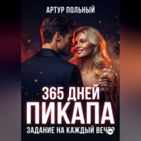 365 дней пикапа. Задание на каждый вечер