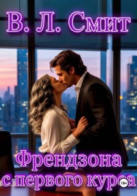 Френдзона с первого курса