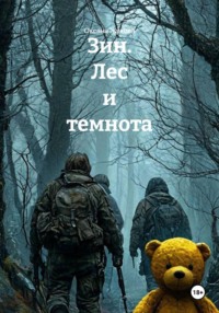 Зин. Лес и темнота