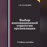 Выбор инновационной стратегии организации