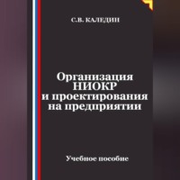 Организация НИОКР и проектирования на предприятии
