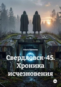 Свердловск-45. Хроника исчезновения