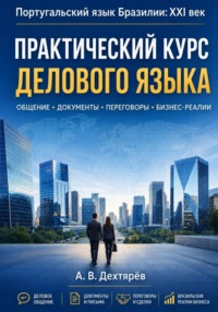 Португальский язык Бразилии:XXI век. Практический курс делового языка
