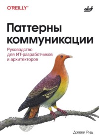 Паттерны коммуникации. Руководство для ИТ-разработчиков и архитекторов