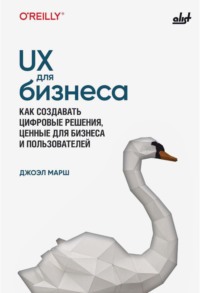UX для бизнеса. Как создавать цифровые решения, ценные для бизнеса и пользователей