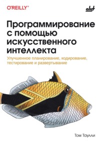 Программирование с помощью искусственного интеллекта. Улучшенное планирование, кодирование, тестирование и развертывание