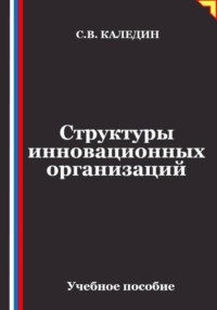 Структуры инновационных организаций