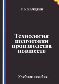 Технология подготовки производства новшеств
