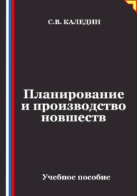 Планирование и производство новшеств