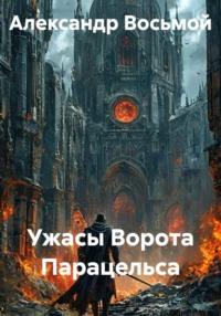 Ужасы Ворота Парацельса