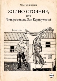 Зоино стояние, или Четыре закона Зои Карнауховой