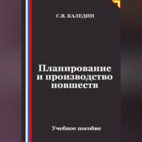Планирование и производство новшеств