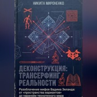 Деконструкция: Трансерфинг Реальности