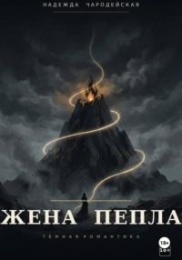 Жена пепла