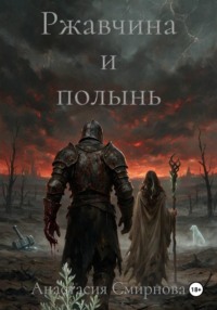 Ржавчина и полынь
