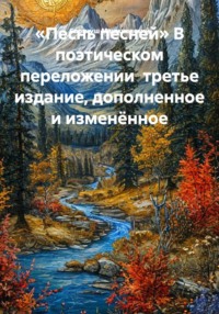«Песнь песней» В поэтическом переложении третье издание, дополненное и изменённое