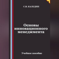 Основы инновационного менеджмента