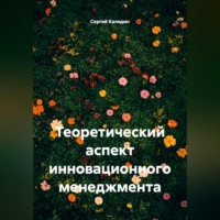 Теоретический аспект инновационного менеджмента