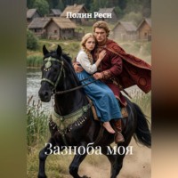 Зазноба моя