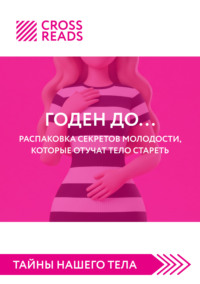 Саммари книги «Годен до. Распаковка секретов молодости, которые отучат тело стареть»