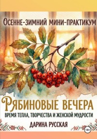 Осенне-зимний мини-практикум  « Рябиновые вечера: Время тепла, творчества, и женской мудрости»