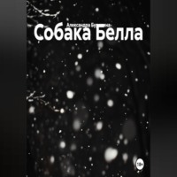 Собака Белла