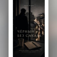 ЧЁРНЫЙ БЕЗ САХАРА.