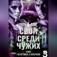 Свой среди чужих или гаупман с Олерона  часть 3
