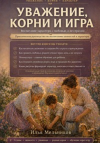 Уважение, корни и игра