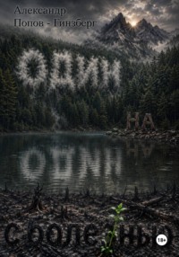 Один на один с болезнью