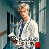 Градовецкий целитель. Испытание