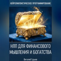 НЛП для финансового мышления и богатства