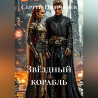 Звёздный корабль
