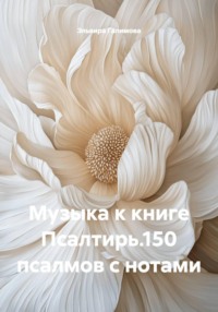 Музыка к книге Псалтирь.150 псалмов с нотами