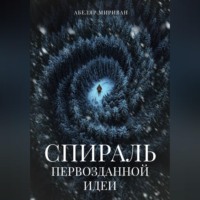 Спираль первозданной идеи