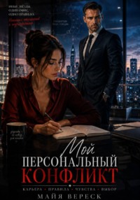 Мой персональный конфликт