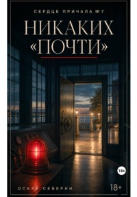 Никаких «почти»