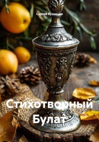 Стихотворный Булат