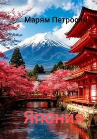 Япония