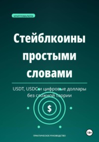 Стейблкоины простыми словами