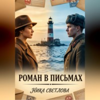 Роман в письмах